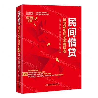 [N]民间借贷(新型疑难复杂案例精选上修订版)-9787513668644