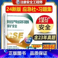 [正版]新版2024应急管理出版社安全生产专业实务习题集 练习题煤矿安全 全国中级注册安全工程师职业资格考试配套辅