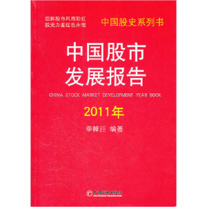 正版新书]中国股市发展报告·2011年李幛喆9787513613538