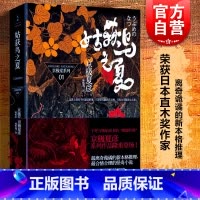 [正版]姑获鸟之夏 京极堂系列01 [日]京极夏彦 荣获日本直木奖作家 离奇诡谲的新本格推理 日韩文学 图书籍 上海人