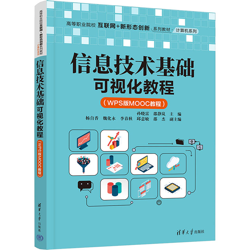 正版新书]信息技术基础可视化教程(WPS版MOOC教程)孙晓雷,邵静岚