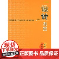 设计制图——全国高职高专艺术设计类专业规划教材