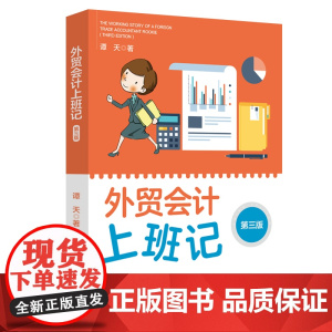 外贸会计上班记(第三版)