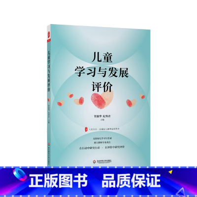 [正版]儿童学习与发展评价 大夏书系 全国幼儿教师培训用书 管旅华 纪秀君编 支持幼儿学习与发展 助力教师专业成长