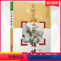 语文 小学通用 [正版]2023春 古诗文诵读 小学版 古典诗歌 小学课外读物 江苏凤凰教育出版社