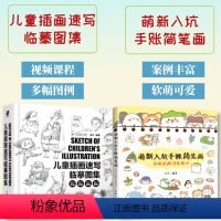 [正版]套装2册儿童插画速写临摹图集+萌新入坑手账简笔画 儿童插画绘制线稿教程书临素描摹本黑白手绘简笔画手绘本素材集临