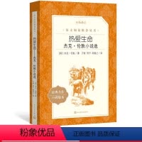 [正版]热爱生命杰克伦敦小说选杰克伦敦著万紫雨宁胡春兰译八年级语文阅读丛书中小学语文初中部分人民文学出版社