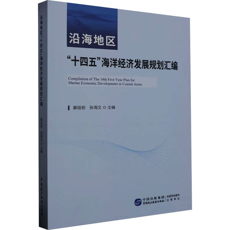 正版新书]沿海地区"十四五"海洋经济发展规划汇编姜祖岩,张海文