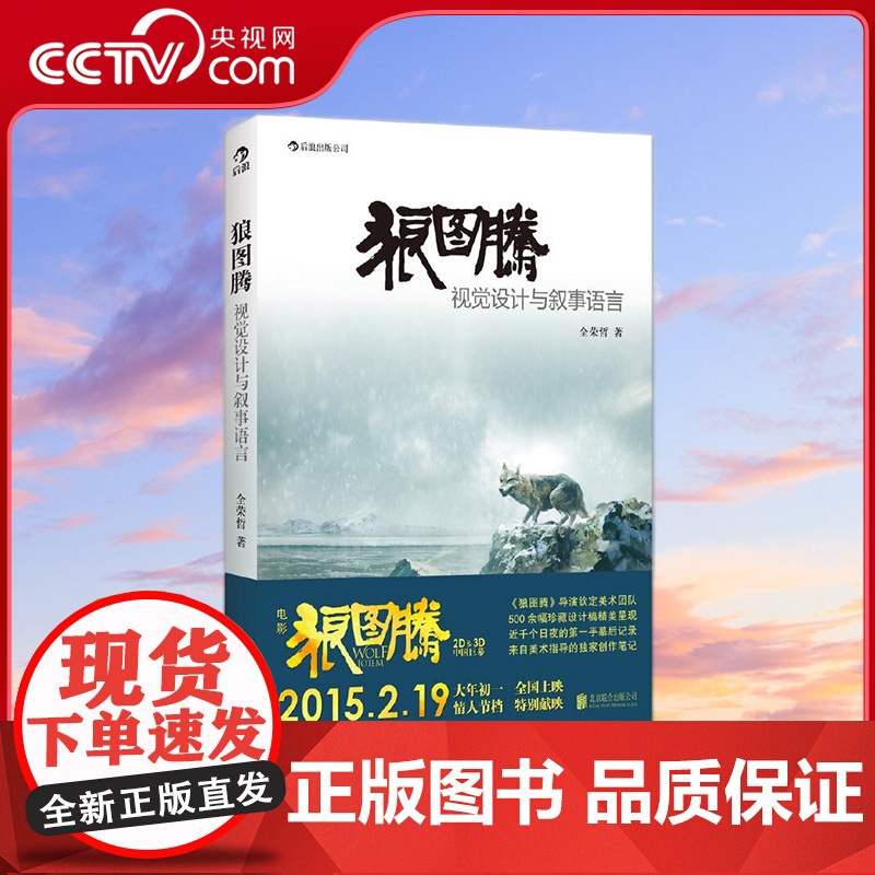[央视网]狼图腾 视觉设计与叙事语言 500余幅珍藏设计稿精美呈现 近千个日夜的手幕后记录 北京联合出版公司 HL