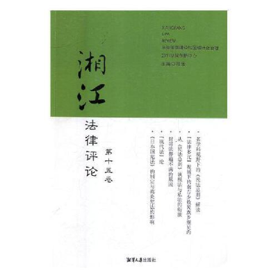 正版新书]湘江法律评论第十五卷程波主编9787568701884