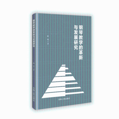 正版新书]钢琴教学的革新与发展研究陈锐 著9787206210891