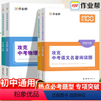 攻克中考·英语语法题 全国通用 [正版]作业帮新版攻克中考语文名著阅读题英语语法题物理热点题型化学热点题型专项训练中外文