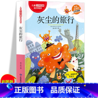 Q939.1-49 [正版]灰尘的旅行 经典儿童文学 适合6-12岁中小学生课外阅读经典丛书 三四五六年级语文课词语积累