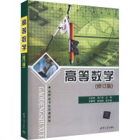 正版新书]高等数学 高职高专公共课教材(修订版)王金金,李广民