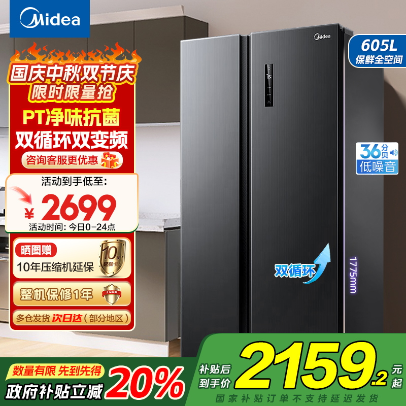 美的(Midea)冰箱对开门605升一级能效净味风冷无霜双变频大容量精细分存储BCD-605WKPZM(E)以旧换新