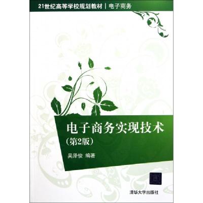 正版新书]电子商务实现技术(电子商务第2版21世纪高等学校规划教