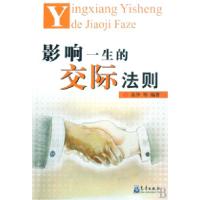 正版新书]影响一生的交际法则高华9787502946388