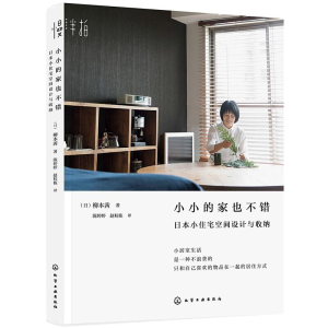 [M]小小的家也不错-9787122364876