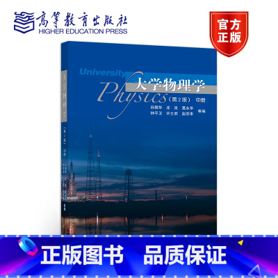 [正版]大学物理学 第2版第二版 中册 白丽华 庄良 葛永华 高等教育出版社