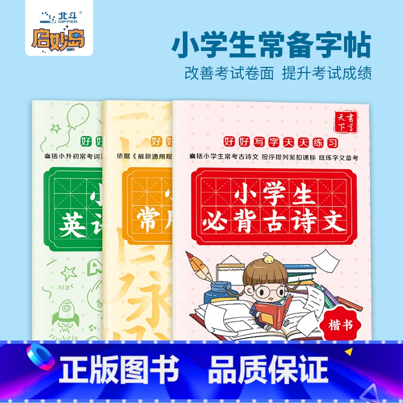 好好写字天天练习3册 小学通用 [正版]小学生字帖一套全3册 小学生英语字帖800词+常用3500字+必背古诗文 改善考
