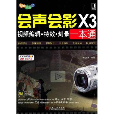 正版新书]会声会影X3视频编辑·特效·刻录一本通邓文渊.978711131