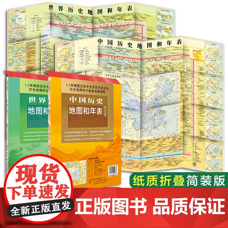 中国+世界历史地图和年表(套装2张 简装折叠)
