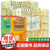 中国+世界历史地图和年表(套装2张 简装折叠)