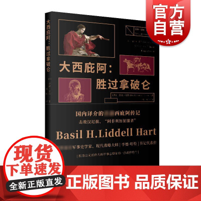 大西庇阿:胜过拿破仑 历史文化经典译丛李德哈特著作上海人民出版社古罗马西庇阿传记世界史国际政治军事