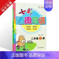 二年级上册 看图写话 小学通用 [正版]2024版七彩看图写话同步作文一年级二年级三四五六年级上册下册任选人教版小学生语