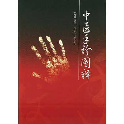 正版新书]中医手诊图释耿晓青9787530837979