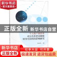正版 个人账户制改革对公共养老金制度财务可持续的影响研究 李亚