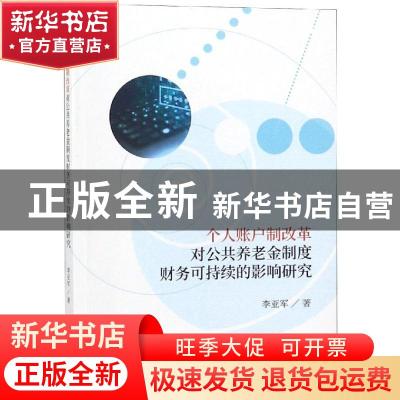 正版 个人账户制改革对公共养老金制度财务可持续的影响研究 李亚