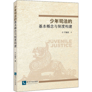 醉染图书少年司法的基本概念与制度构建9787513065252
