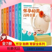 [正版]全7册 怀孕书籍孕期书籍孕妇书籍大全 怀孕期十月怀胎睡前胎教故事书怀孕每周吃什么孕妇食谱育儿备孕书籍准妈妈坐月