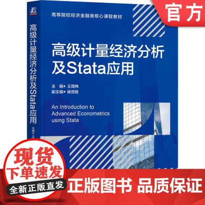 正版 高级计量经济分析及stata应用 王周伟 主编 丰富案例和手把手菜单式操作 9787111772293 机械工