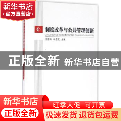 正版 制度改革与公共管理创新 郑德涛,林应武主编 中山大学出版