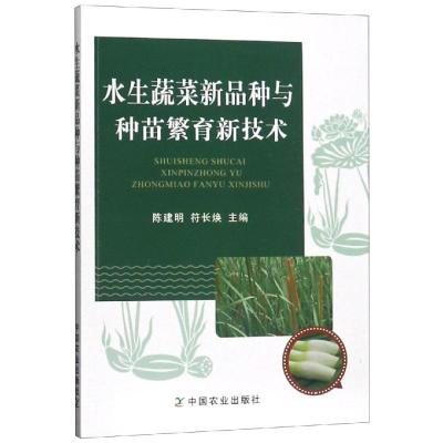 正版新书]水生蔬菜新品种与种苗繁育新技术陈建明符长焕97871092