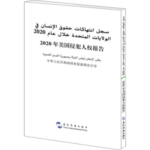 2020年美国侵犯人权报告(汉阿)