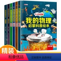 [全6册]物理启蒙书+漫画数学+化学 [正版]我的物理启蒙科普绘本全套4册 3-6-8-10-14岁科普百科阅读一二三四