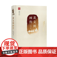 黄文弼画传 周珊 吴华峰 编著 中西书局 正版