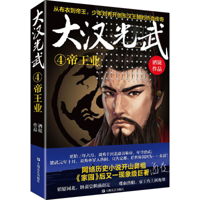 醉染图书大汉光武 4 帝王业9787532174300