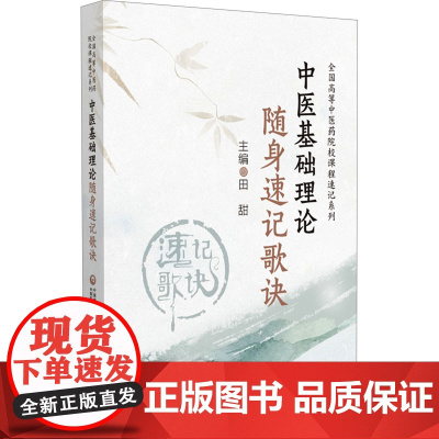 中医基础理论随身速记歌诀