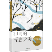 醉染图书朱光潜 世间的无言之美9787514514674