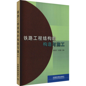 铁路工程结构的构造与施工