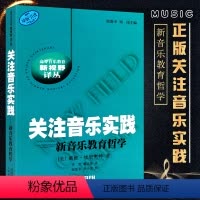 [正版]关注音乐实践 新音乐教育哲学参考书 上海音乐出版社 戴维埃里奥特著 刘沛 谢嘉幸译 高等音乐教育新视野译从