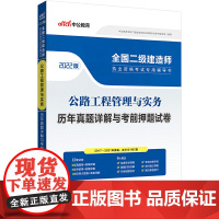 二建建造师2022 中公2022全国二级建造师执业资格考试专用辅导书公路工程管理与实务历年真题详解与考前押题试卷