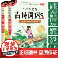 小学生必背古诗词185首+小古文精讲109课(共2册)小学生国学经典教育读本 影响孩子一生的诵读经典 一二三四五六年级适