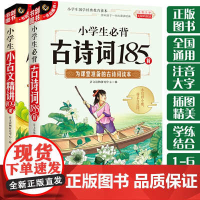 小学生必背古诗词185首+小古文精讲109课(共2册)小学生国学经典教育读本 影响孩子一生的诵读经典 一二三四五六年级适