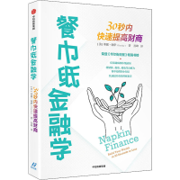 醉染图书餐巾纸金融学 30秒内快速提高财商9787521731170
