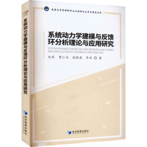 醉染图书系统动力学建模与反馈环分析理论与应用研究97875096802